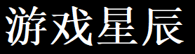 游戏星辰