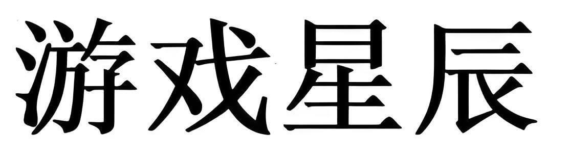 游戏星辰